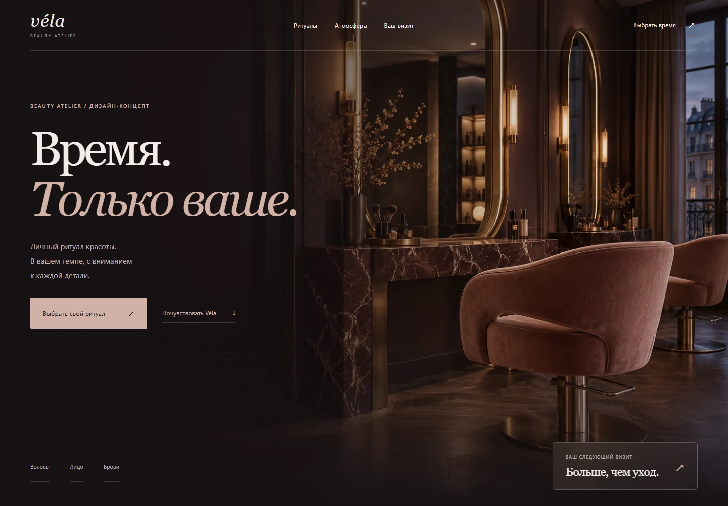 Премиальный сайт бьюти-студии Véla: тёмная слива, пыльная роза и мягкий свет